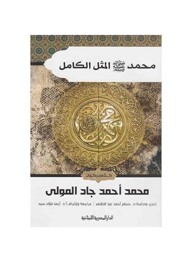 Muhamad Salaa Allah Ealiat Wasalam Almathal Alkamil By Mohamed Ahmed Gad Mawla Paperback 