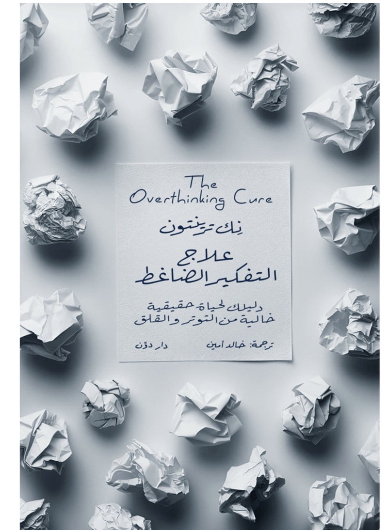 كتاب علاج التفكير الضاغط 