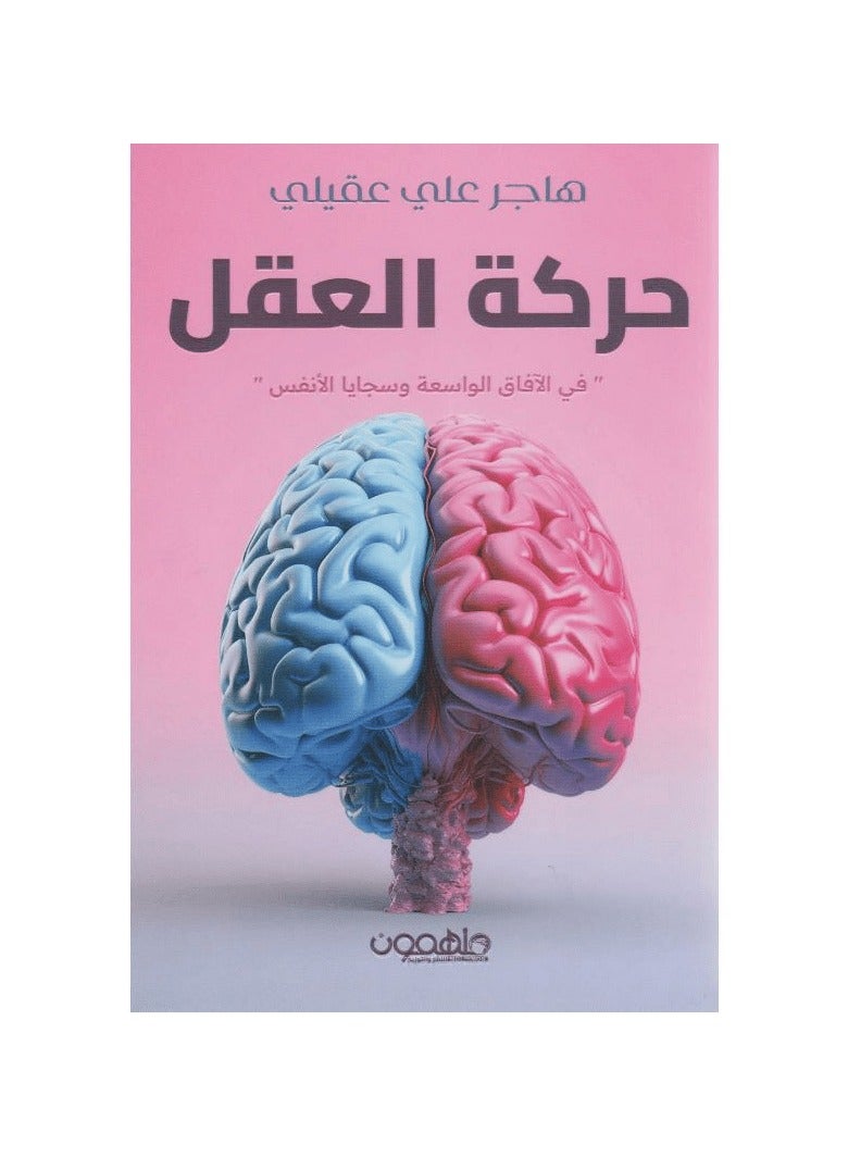 The movement of the mind in broad horizons and the characteristics of souls 