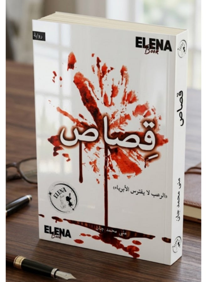 Qesas Novel (Horror Doesn't Prey on Innocents) by Muna Mohammed Jan - Paperback - Image 1