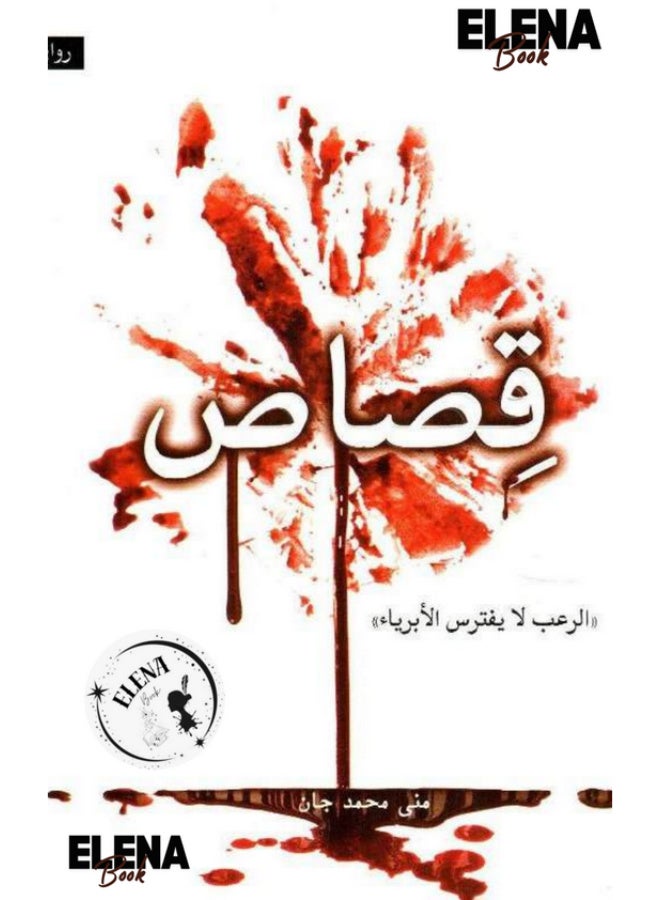 Qesas Novel (Horror Doesn't Prey on Innocents) by Muna Mohammed Jan - Paperback - Image 2