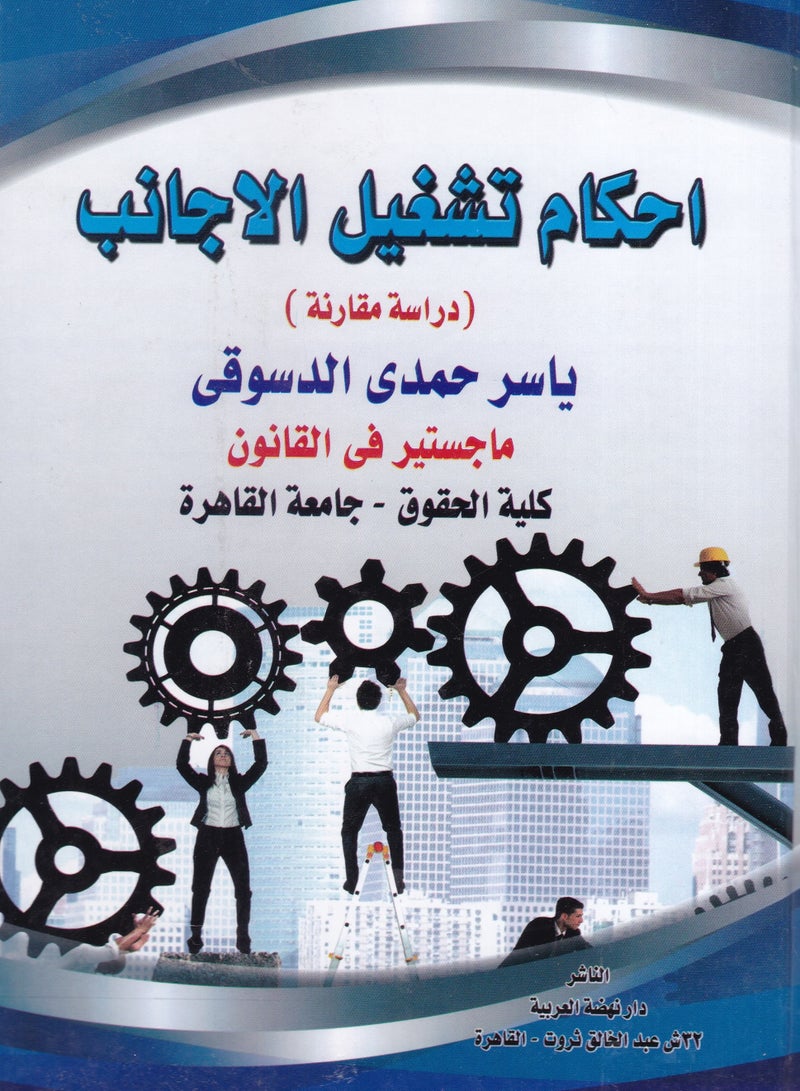 أحكام تشغيل الأجانب