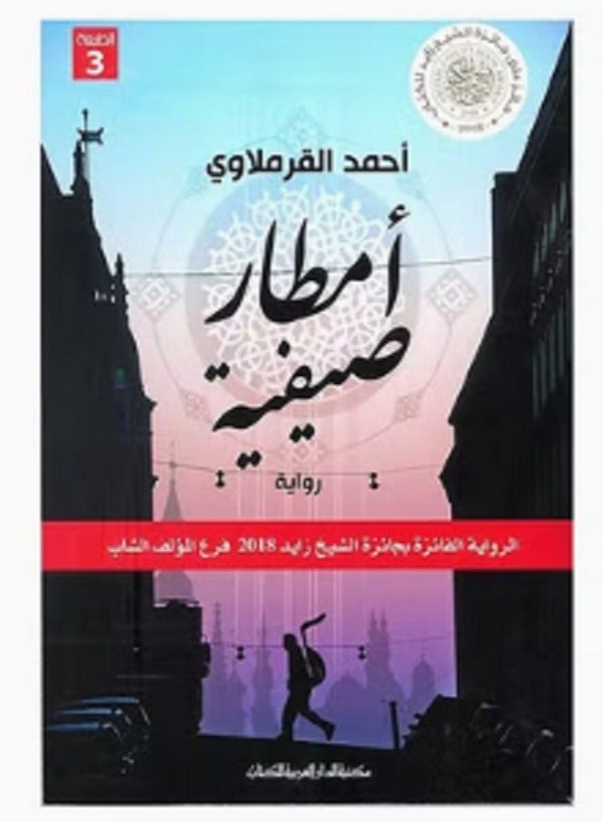 رواية  امطار صيفية