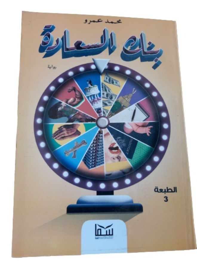 بنك السعادة - Image 1