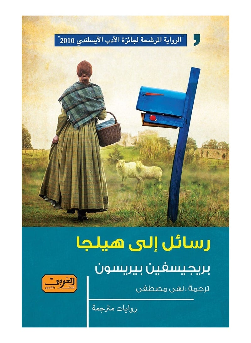 رسائل إلى هيلجا (رواية)