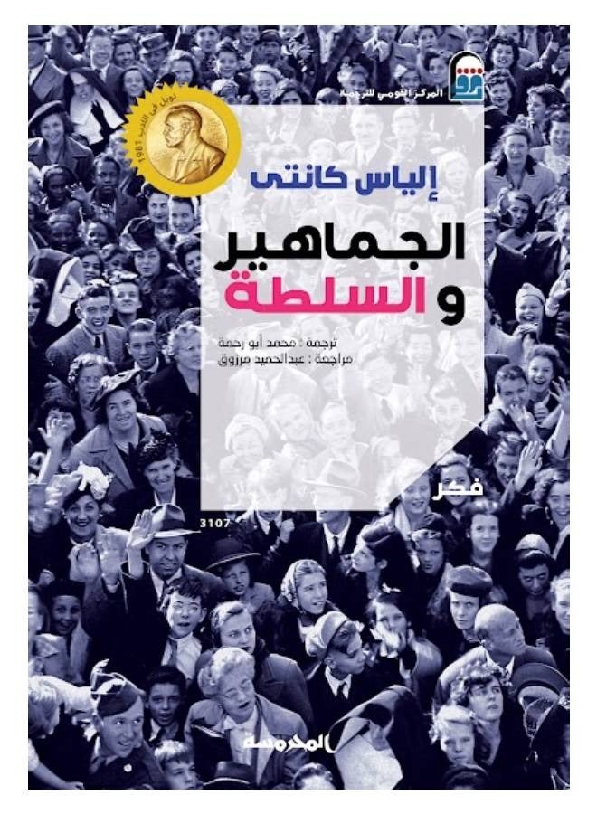 الجماهير و السلطة