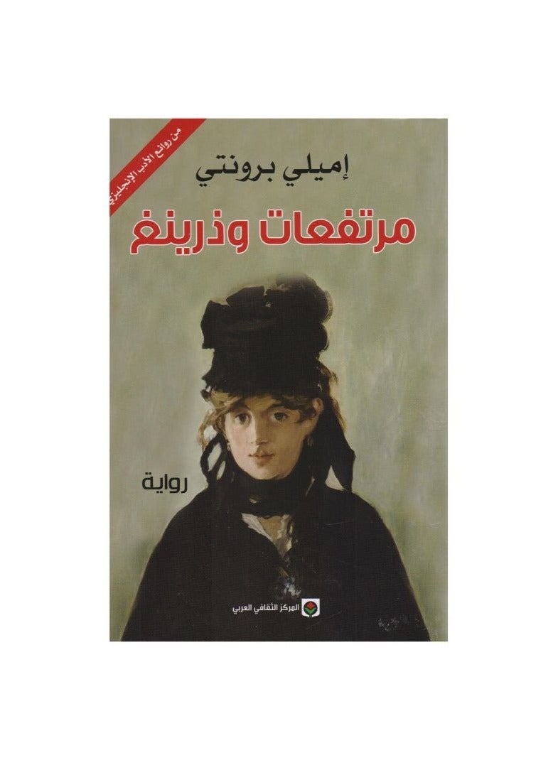 Wuthering Heights by Emily Brontë