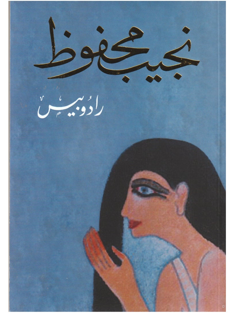 رادوبيس لنجيب محفوظ 