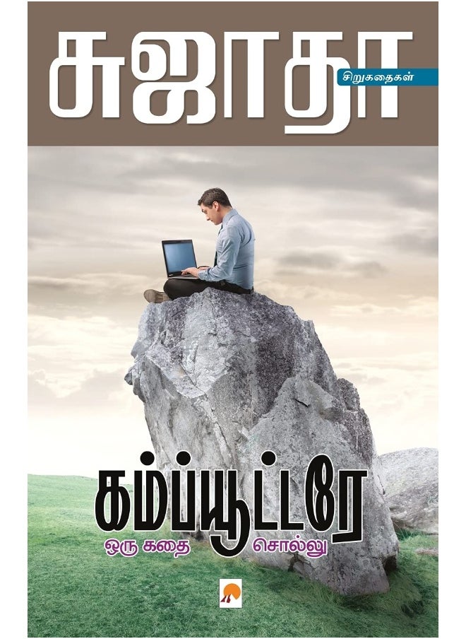 Computere Oru Kathai Sollu: 1 (185.0)  - Image 1