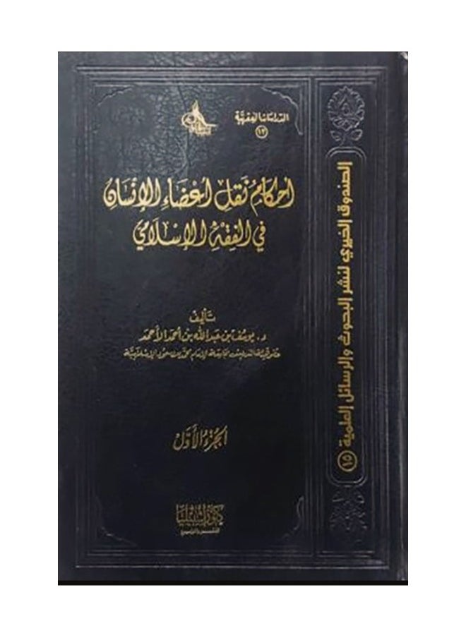 دار كنوز اشبيليا للنشر والتوزيع  - أحكام نقل الأعضاء في الفقه الاسلامي - Image 1
