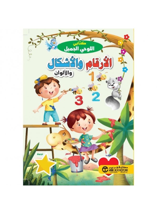 كتابي اللوحي الجميل - الأرقام والأشكال بقلم إصدارات مكتبة جرير
