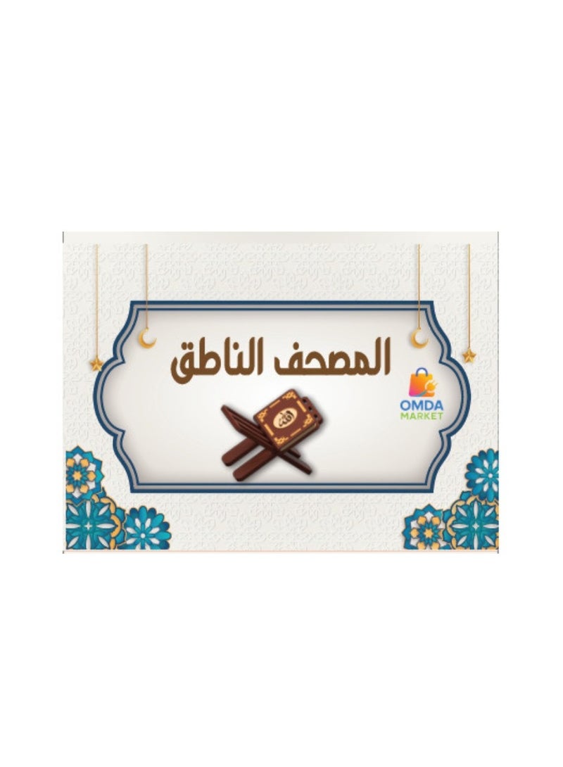 جوك المصحف الناطق