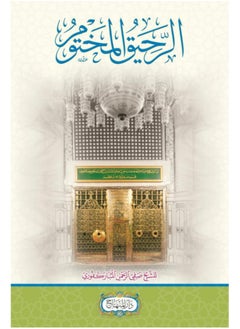 The Sealed Nectar: ​​A study of the Prophet’s biography