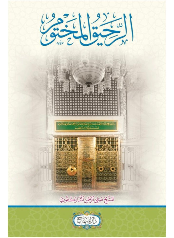 The Sealed Nectar: ​​A study of the Prophet’s biography 