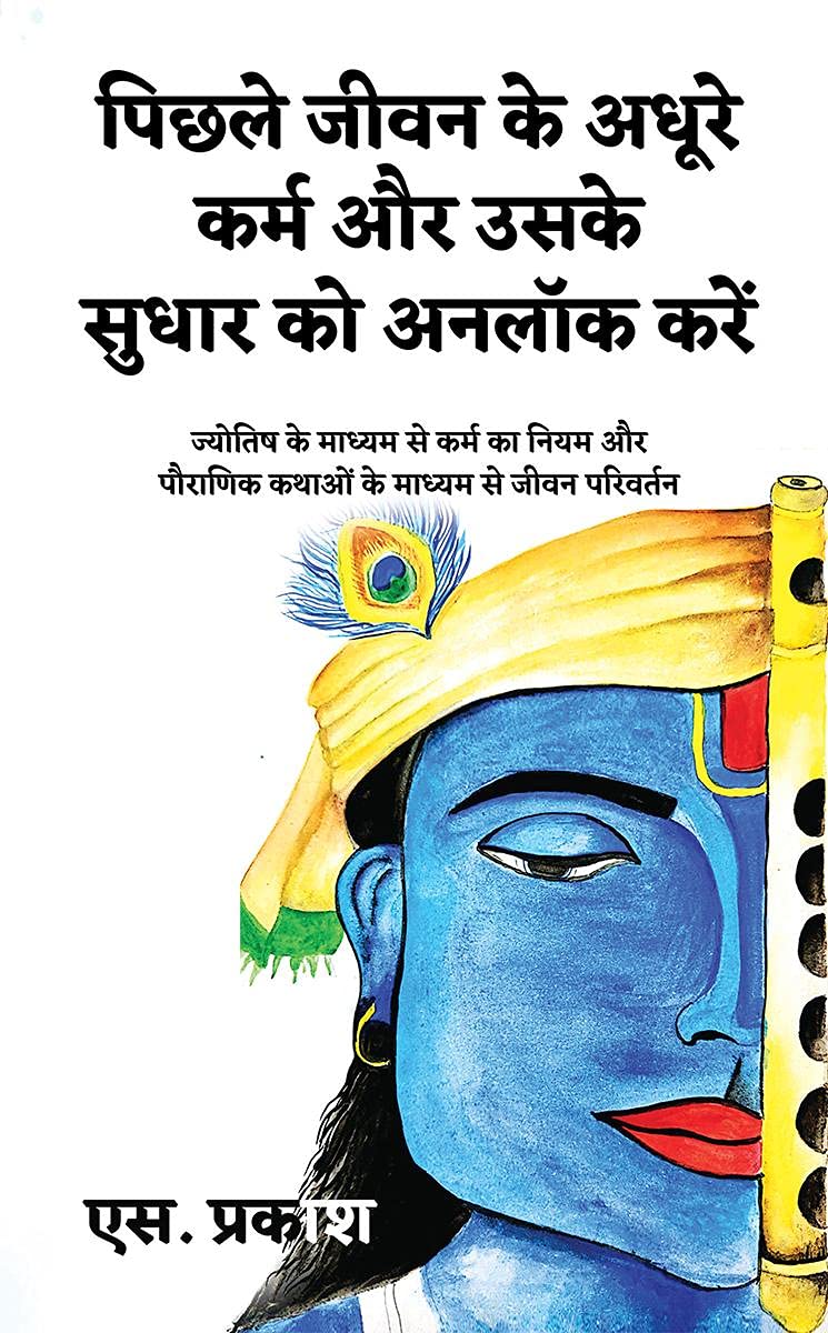 Unlock Pending Karma and Its Correction / पिछले जीवन के अधूरे कर्म और उसके सुधार को अनलॉक करें : ज्योतिष के माध्यम से कर्म का नियम और पौराणिक कथाओं के माध्यम से जीवन परिवर्तन / Law of Karma through Astrology and Transformation through Mythology  - Image 1