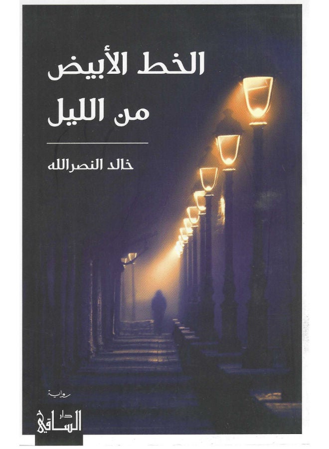 الخط الأبيض من الليل