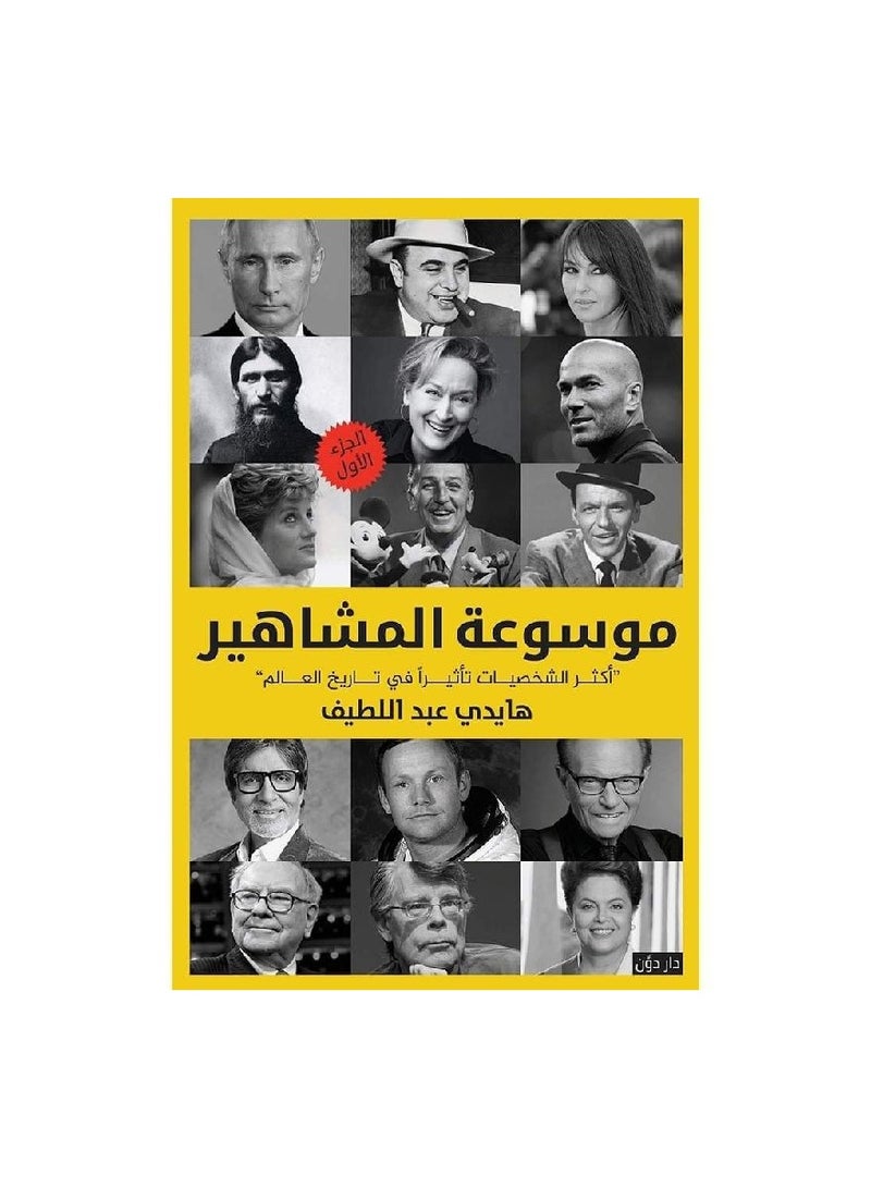 كتاب موسوعة المشاهير جزء 1