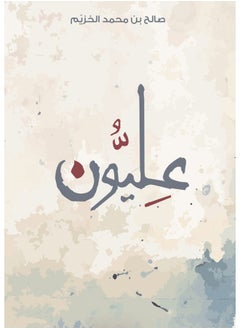 عليون 