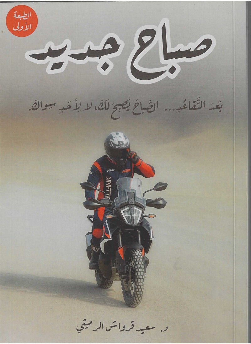 صباح جديد 