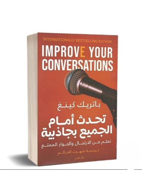 تحدث امام الجميع بجاذبية - تعلم فن الارتجال والحوار الممتع - باتريك كينغ - نسخة أصلية غلاف ورقي العربية