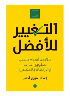 التغيير للأفضل خلاصة أهم كتب تطوير الذات والارتقاء بالنفس 