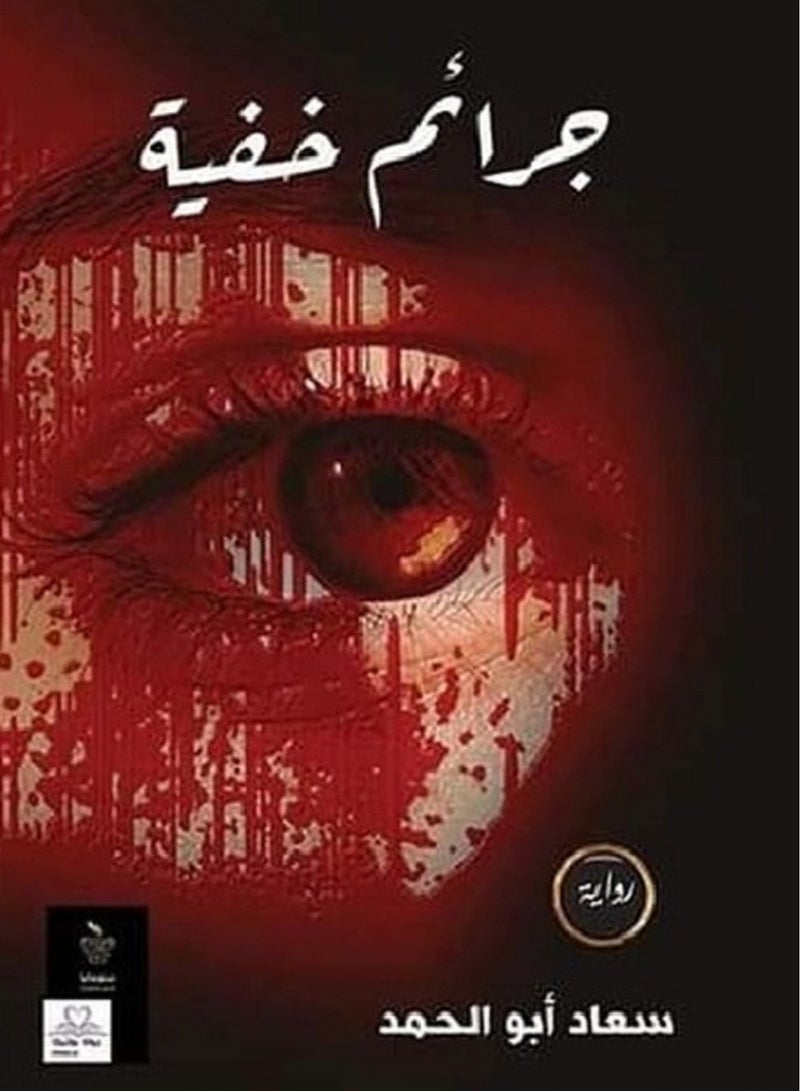 كتاب جرا*ئم خفية