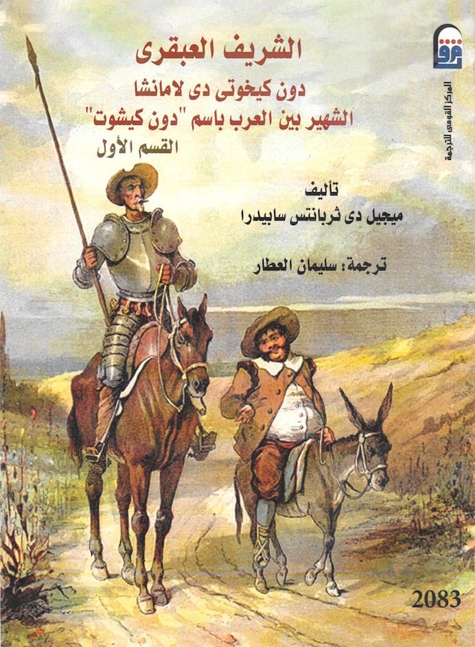 The Honourable Genius Don Quixote (Don Quixote) by Miguel de Cervantes