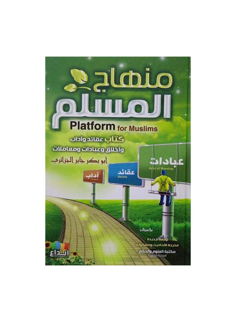 منهاج المسلم كتاب عقائد واداب واخلاق - ابو بكر جابر - نسخة أصلية