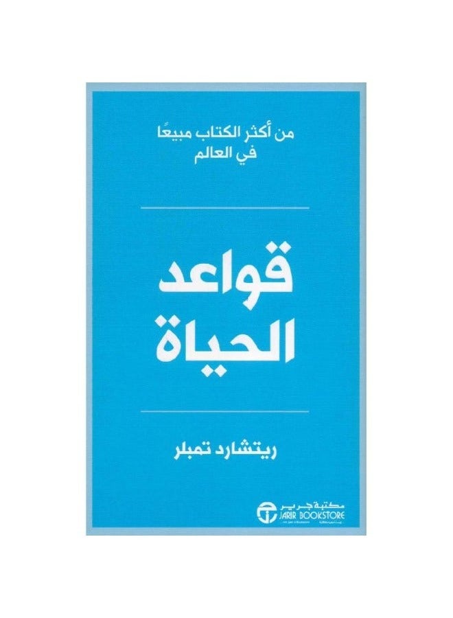 قواعد الحياة_ ريتشارد تمبلر - Image 1