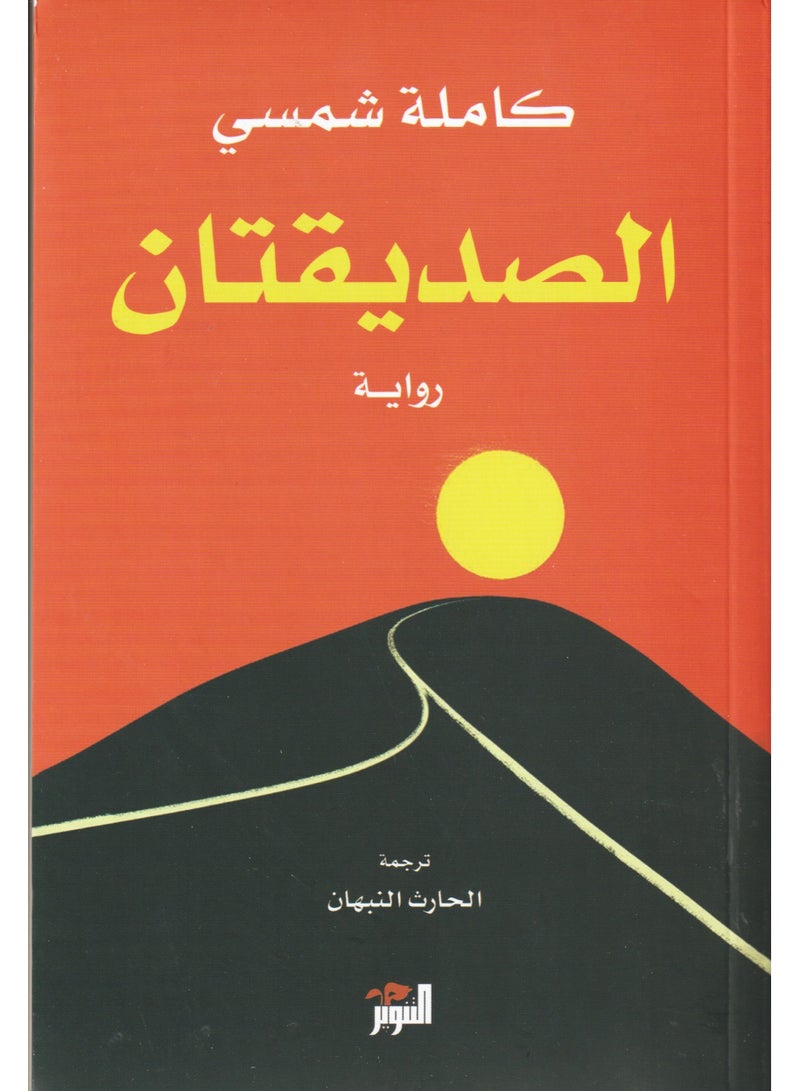 الصديقتان - كاملة شمسي - نسخة أصلية - Image 1