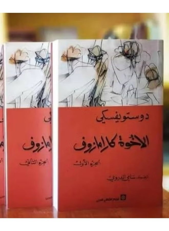 الاخوة كارامازوف الجزء الاول والثاني