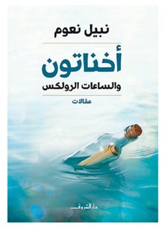 كتاب أخناتون والساعات الرولكس - pzsku/ZFBD564F65F0D8B6D7465Z/45/1741004245/9c761983-99c9-4dce-ab48-f3b1610c85d6