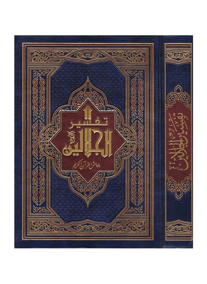ريبنيو تفسير الجلالين مقاس 17*24 سم  - Image 1