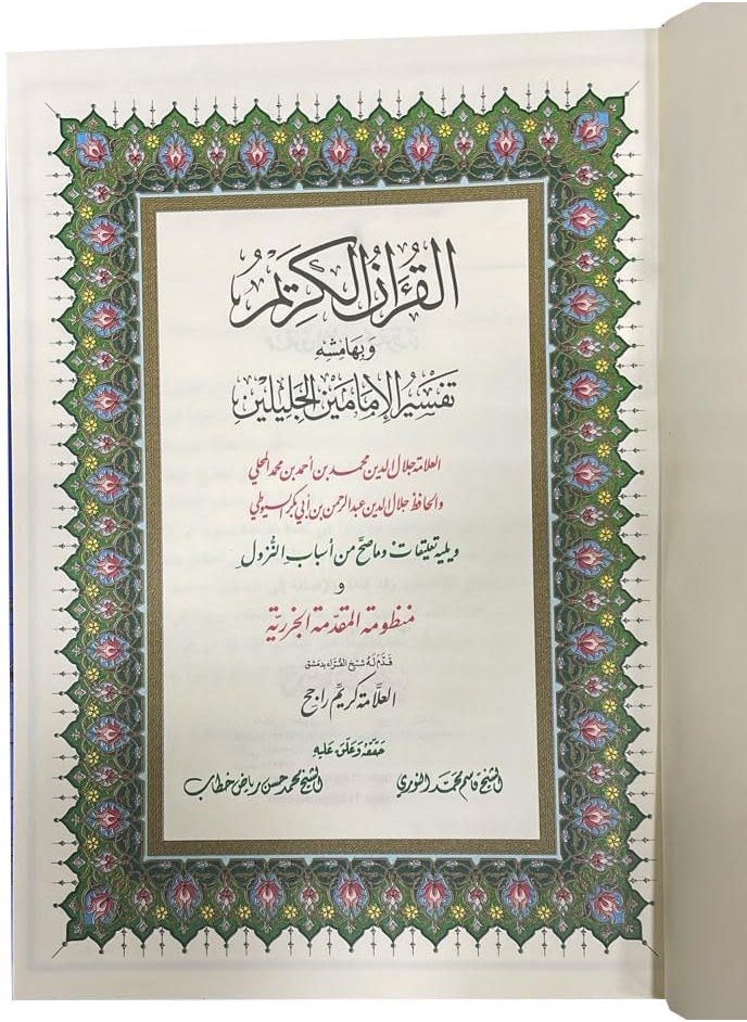 ريبنيو تفسير الجلالين مقاس 17*24 سم  - Image 2