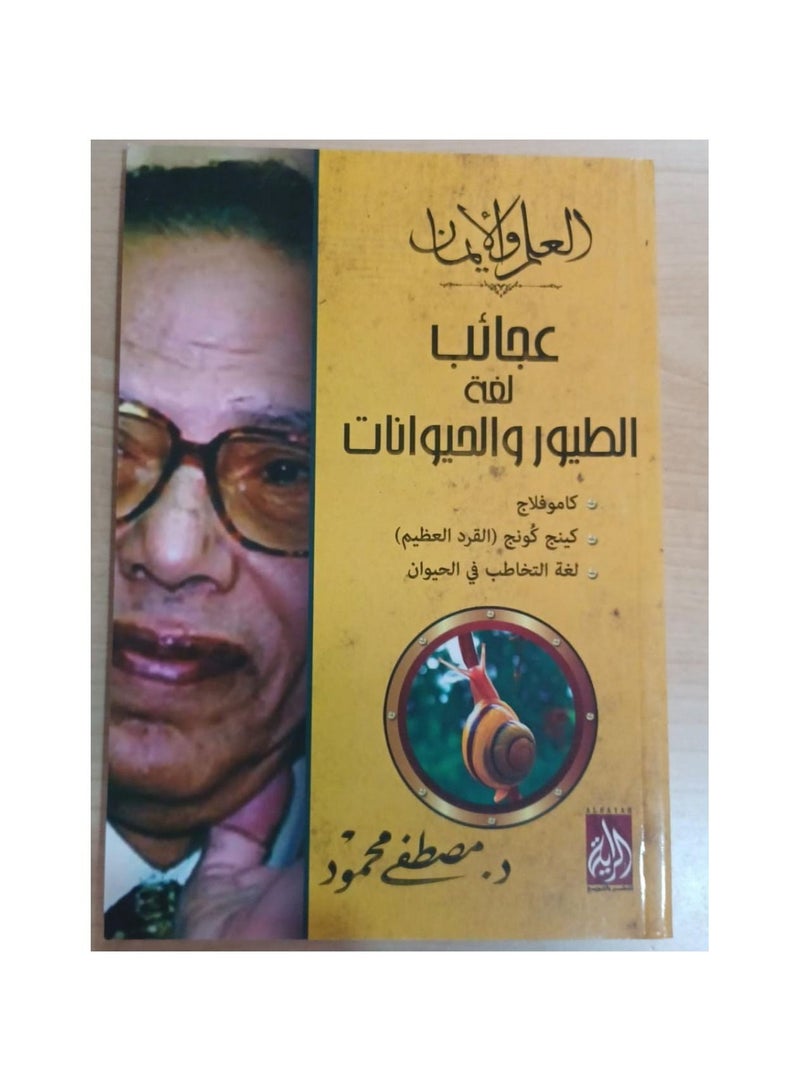The wonders of the language of birds and animals, Mostafa Mahmoud  - Image 2