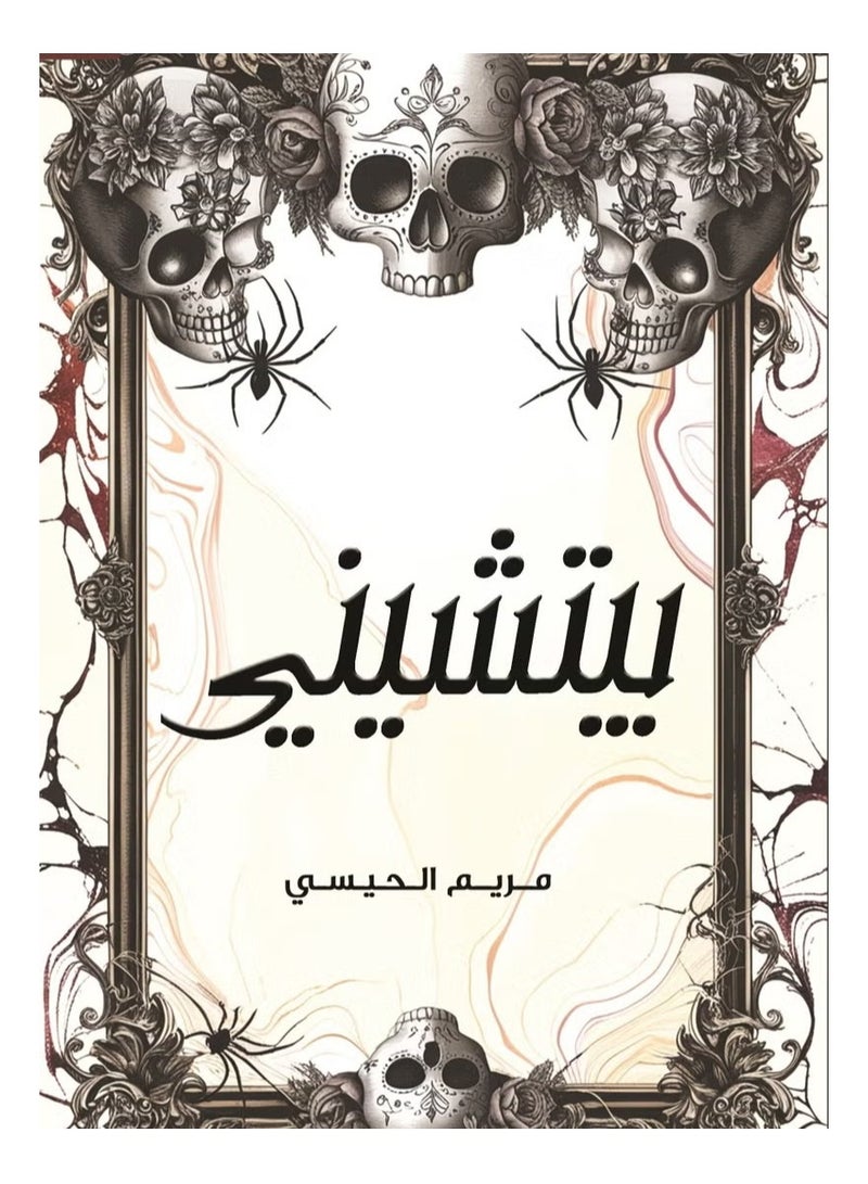 Piccini_ by Maryam Al-Haisi