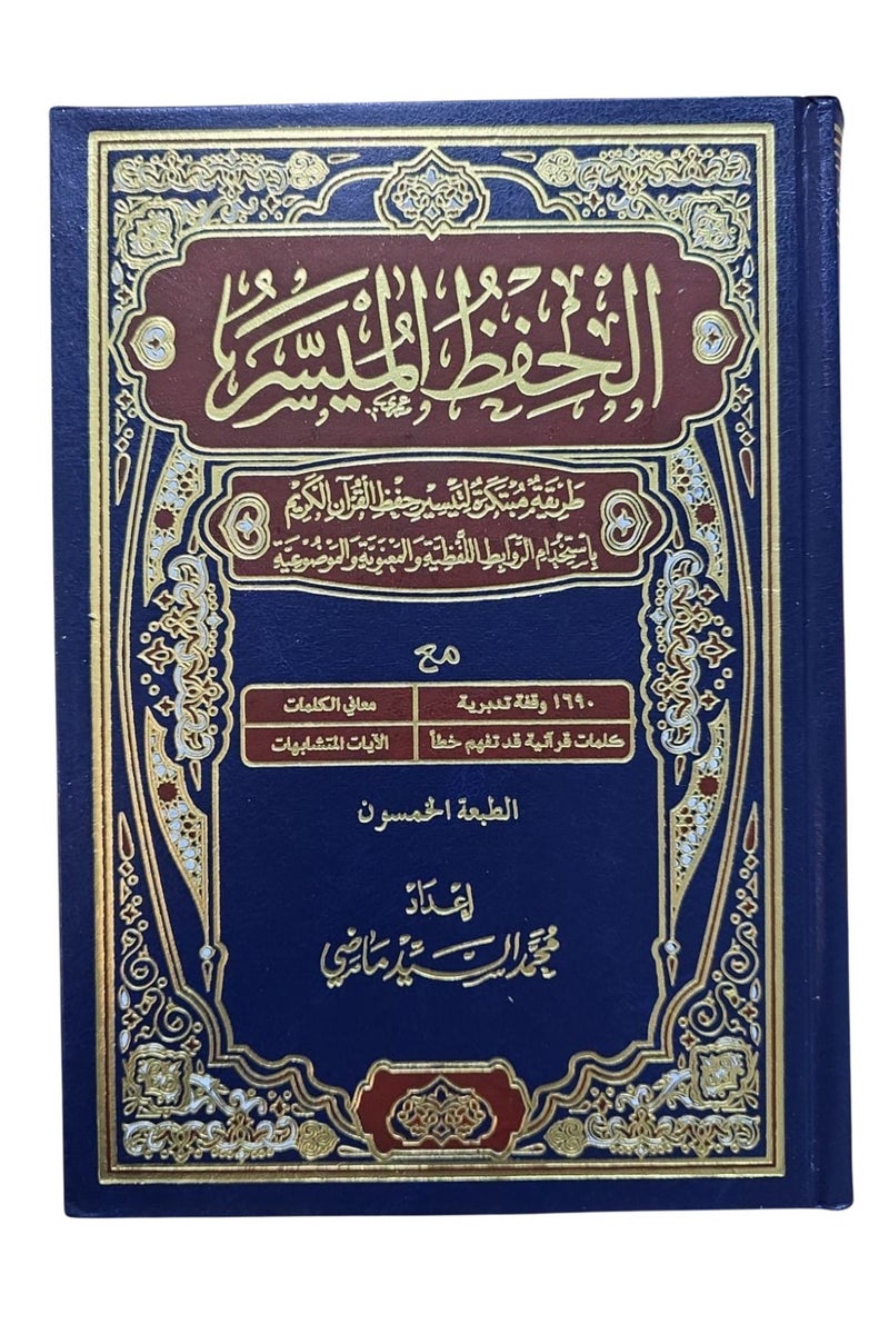 Al-Hifz Al-Muyassar Large Edition 17x24cm | Simplified Quran Memorization with Clear Arabic Script & Easy Layout - Image 1