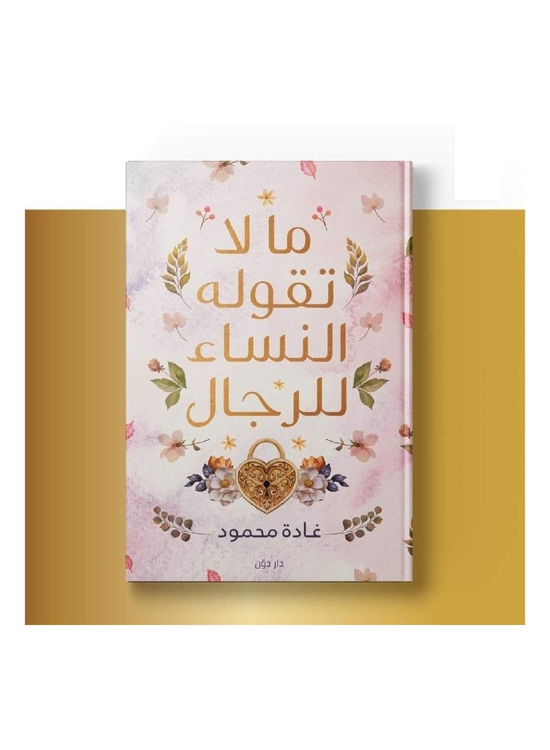 ما لا تقوله النساء للرجال 
