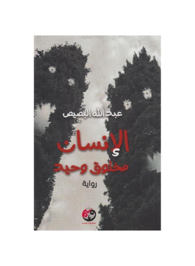 الانسان مخلوق وحيد