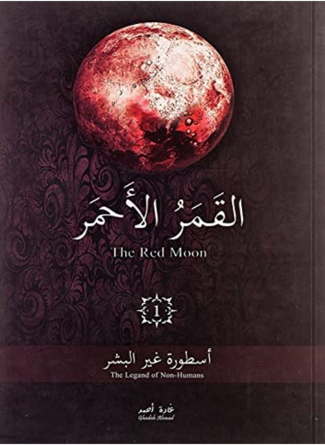 Qamar El Ahmar 