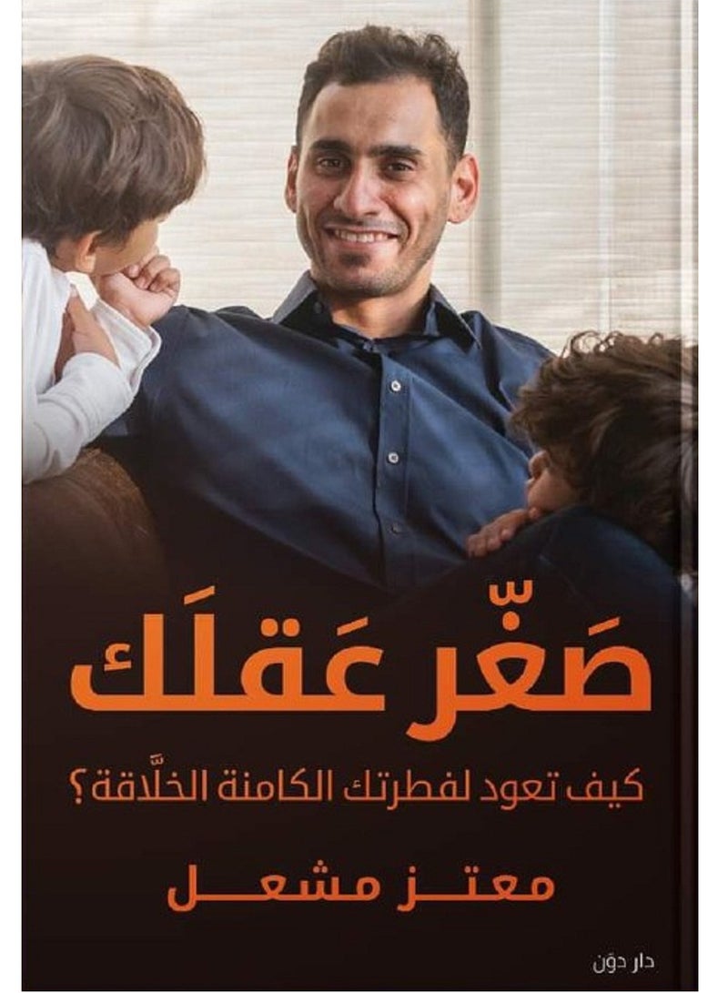 كتاب صغر عقلك