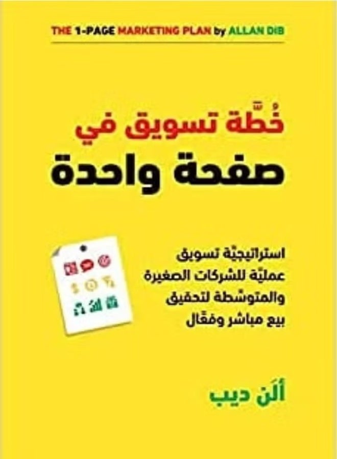 خطة تسويق فى صفحة واحدة بقلم آلان ديب