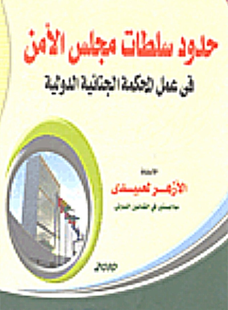 حدود سلطات مجلس الأمن في عمل المحكمة الجنائية الدولية