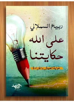 Alasryaa Library for publishing and distribution Ala Allah Hikaytna 