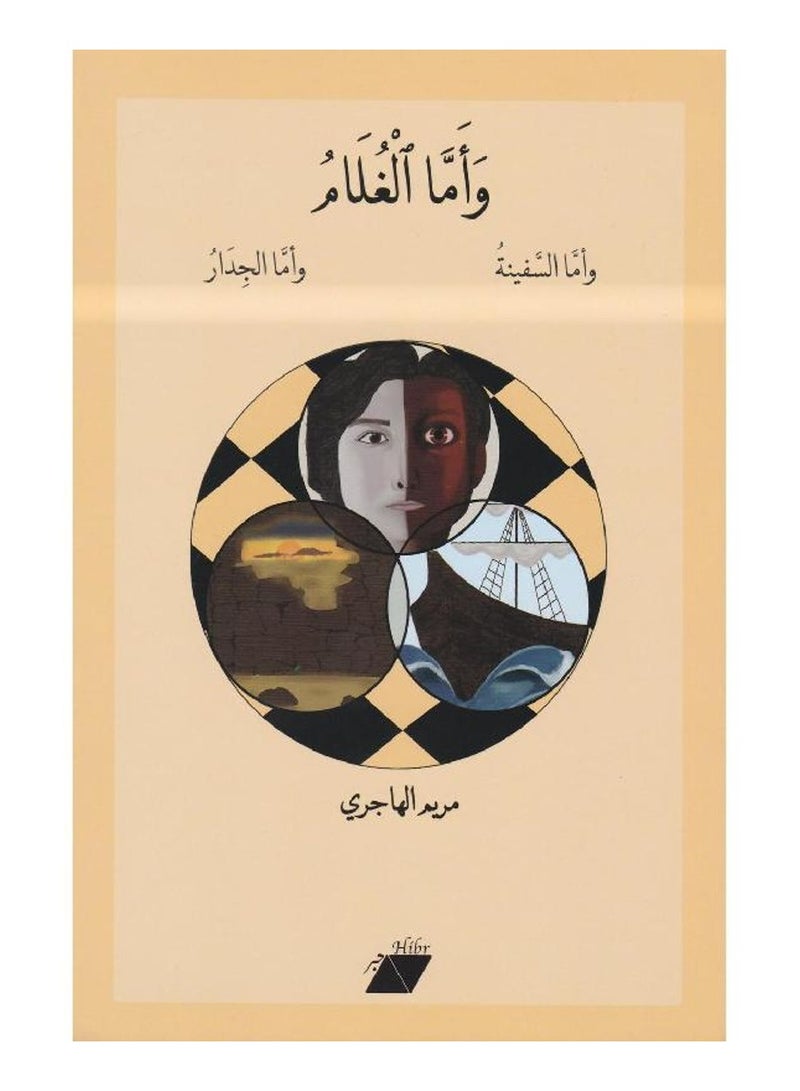 واما الغلام واما السفينة واما الجدار - مريم الهاجري - نسخة أصلية