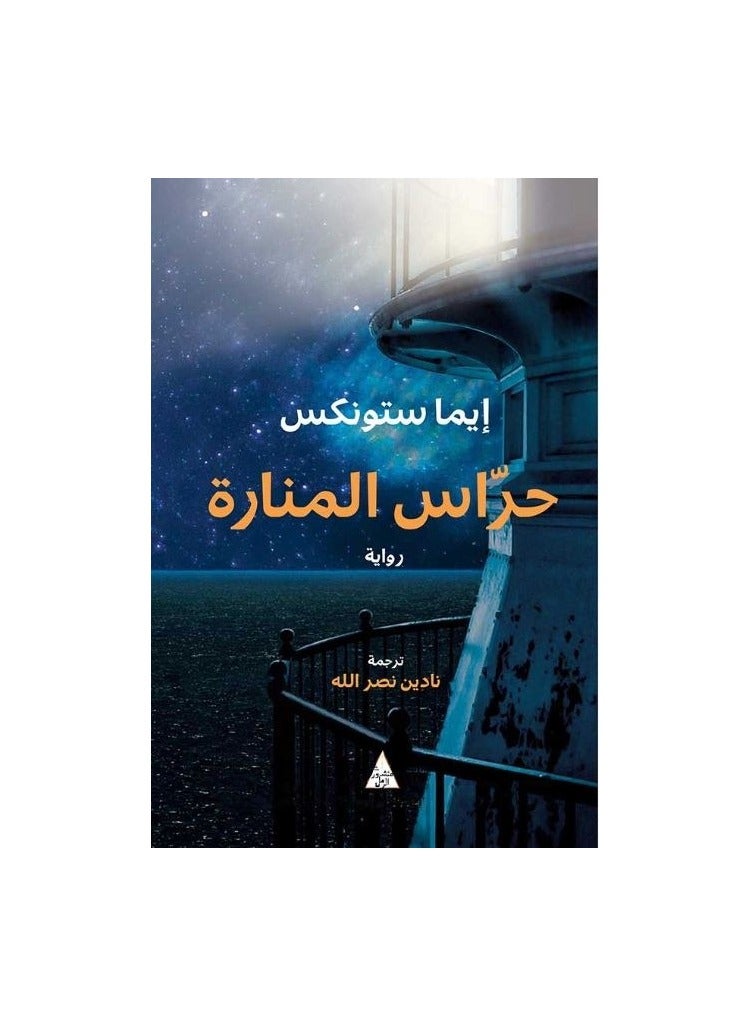 حراس المنارة - نسخة أصلية