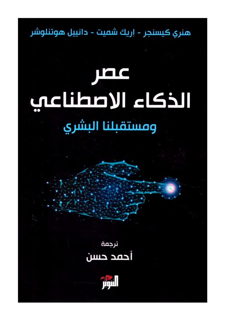 كتاب عصر الذكاء الاصطناعي ومستقبلنا البشري – هنري كيسنجر