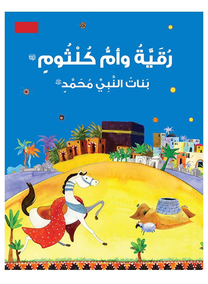 رقية وأم كلثوم: ابنتا النبي محمد - عربي