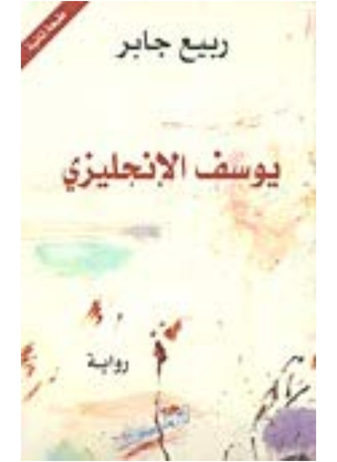 يوسف الإنكليزي' 