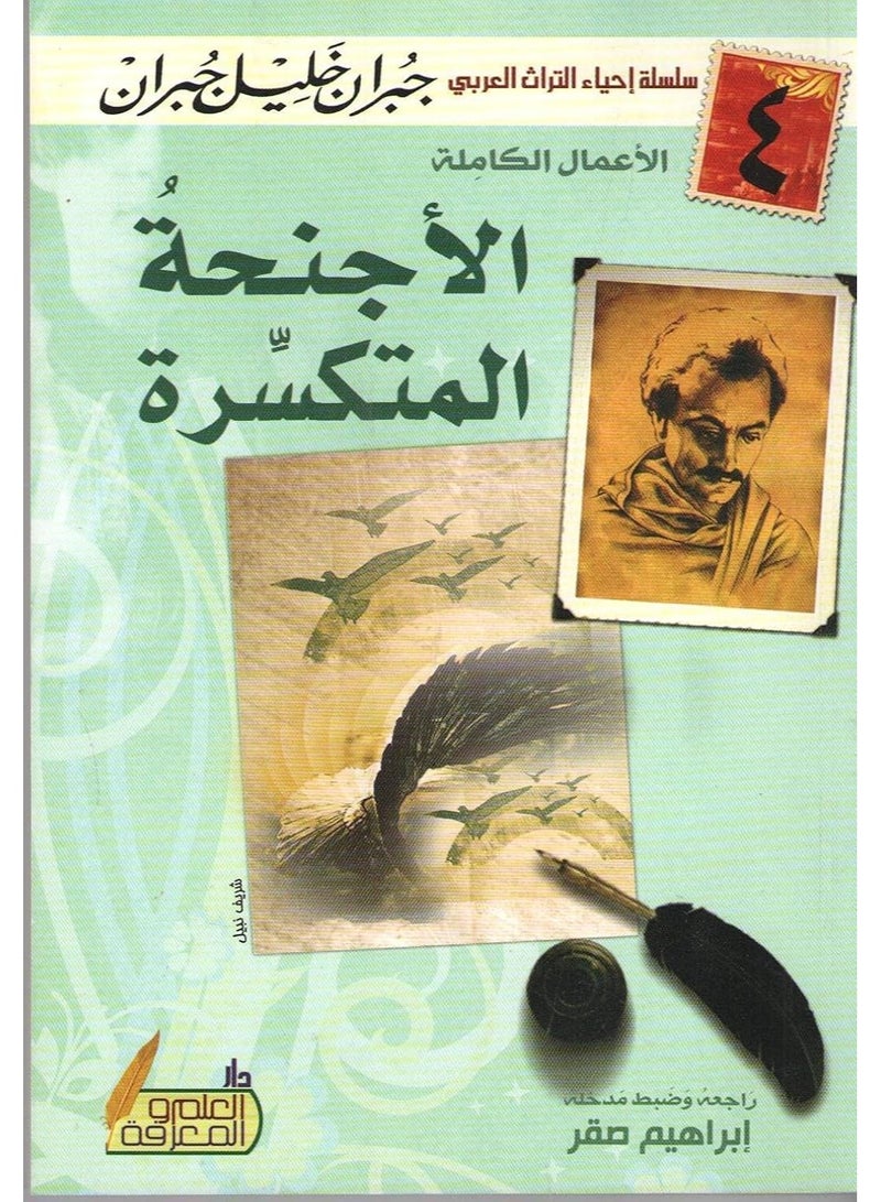 كتاب الأجنحة المتكسرة للكاتب جبران خليل جبران